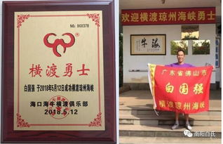 老驥伏櫪 瓊海橫渡 白家牛人白國強